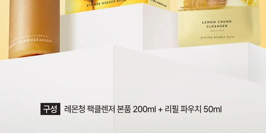 [조효진 소개템] 조성아뷰티 원더바스 레몬청 팩클렌저 200ml 기획 (+50ml) 상세페이지 3